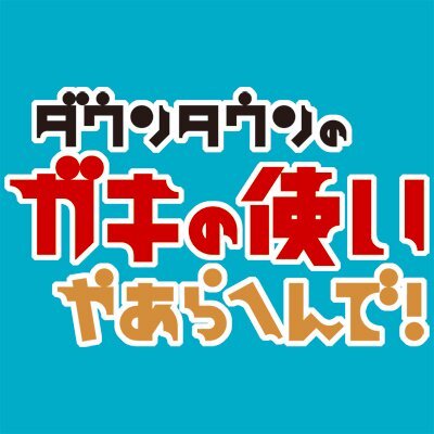 Current logo for long-running variety show 'Downtown no Gaki no Tsukai ya Arahen de!'