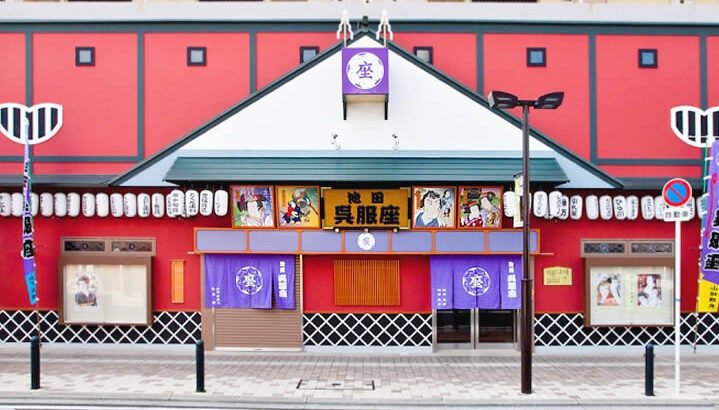 Gofukuza Theatre. Source: Ikeda City Tourist Association https://www.ikedashi-kanko.jp/spot/recommend-spot12